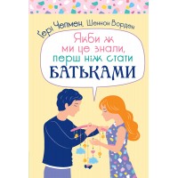Якби ж ми це знали, перш ніж стати батьками